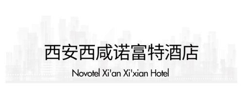 西安2021新開業星級酒店指南 古城奢華新體驗與投資管理洞察