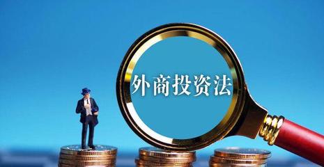 外商投資法 為全面開放新格局注入法治動能